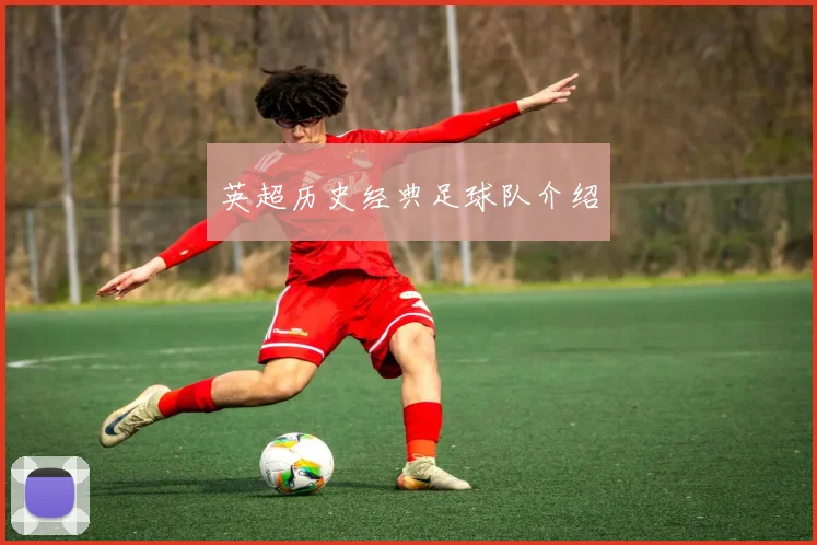 英超历史经典足球队介绍