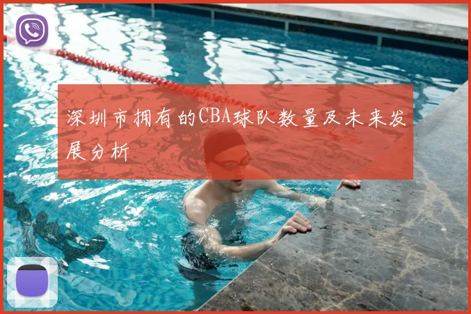 深圳市拥有的CBA球队数量及未来发展分析