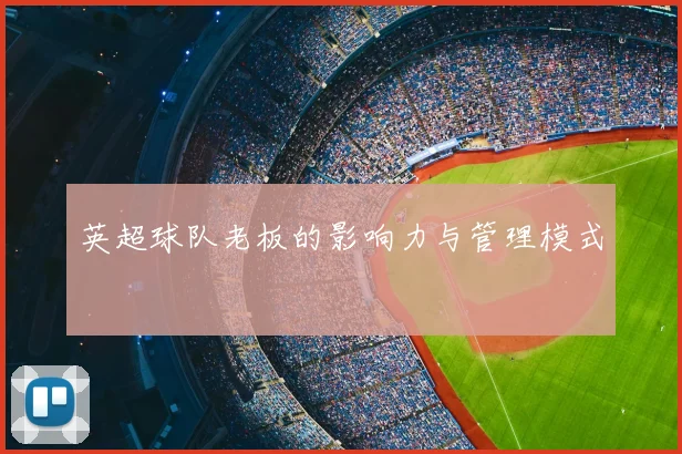 英超球队老板的影响力与管理模式