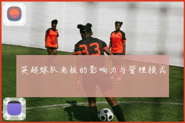 英超球队老板的影响力与管理模式