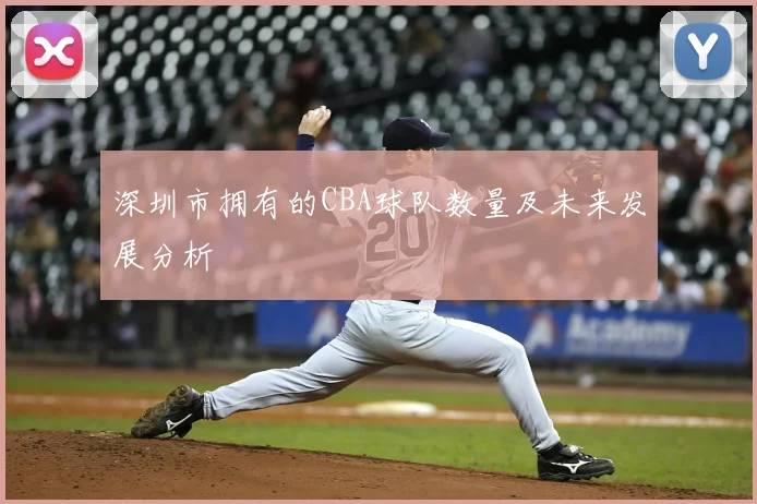 深圳市拥有的CBA球队数量及未来发展分析