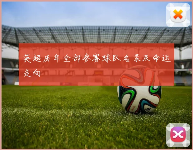 英超历年全部参赛球队名录及命运走向