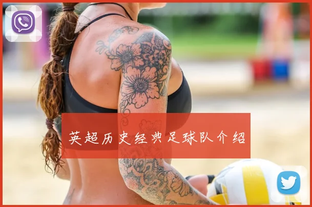 英超历史经典足球队介绍